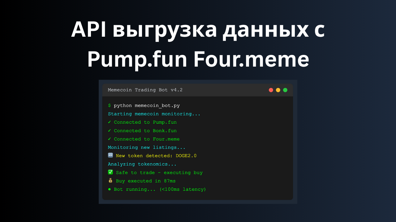 API для выгрузки данных по токенам на Pump.fun, Four.meme, Bonk.fun