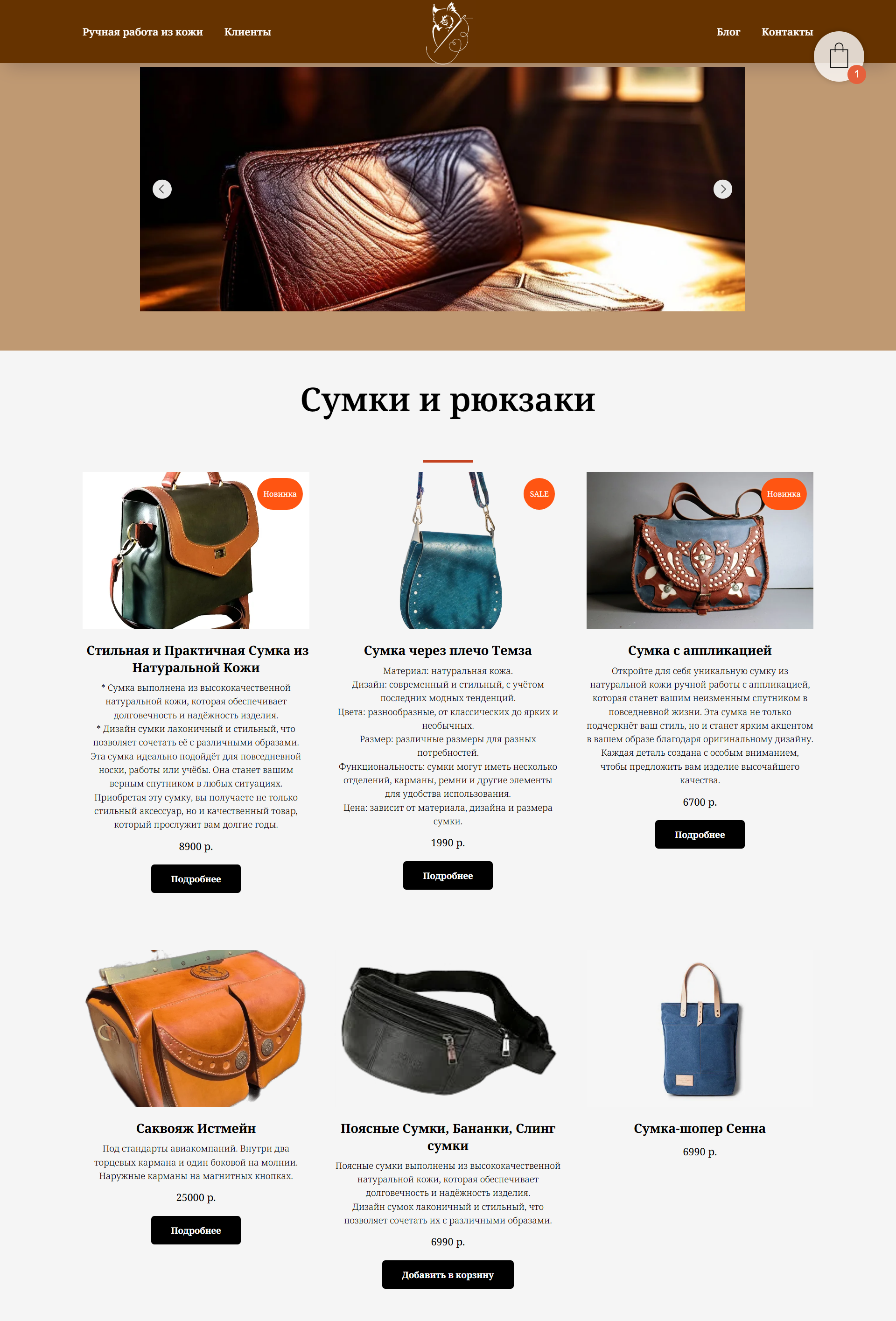 Интернет-магазин кожаных изделий ручной работы