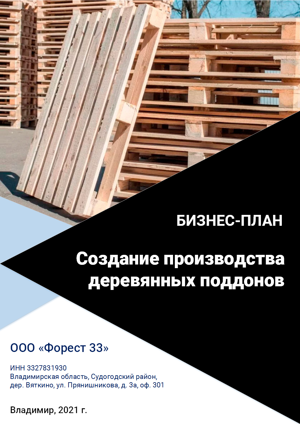 Бизнес-план создания производства деревянных поддонов