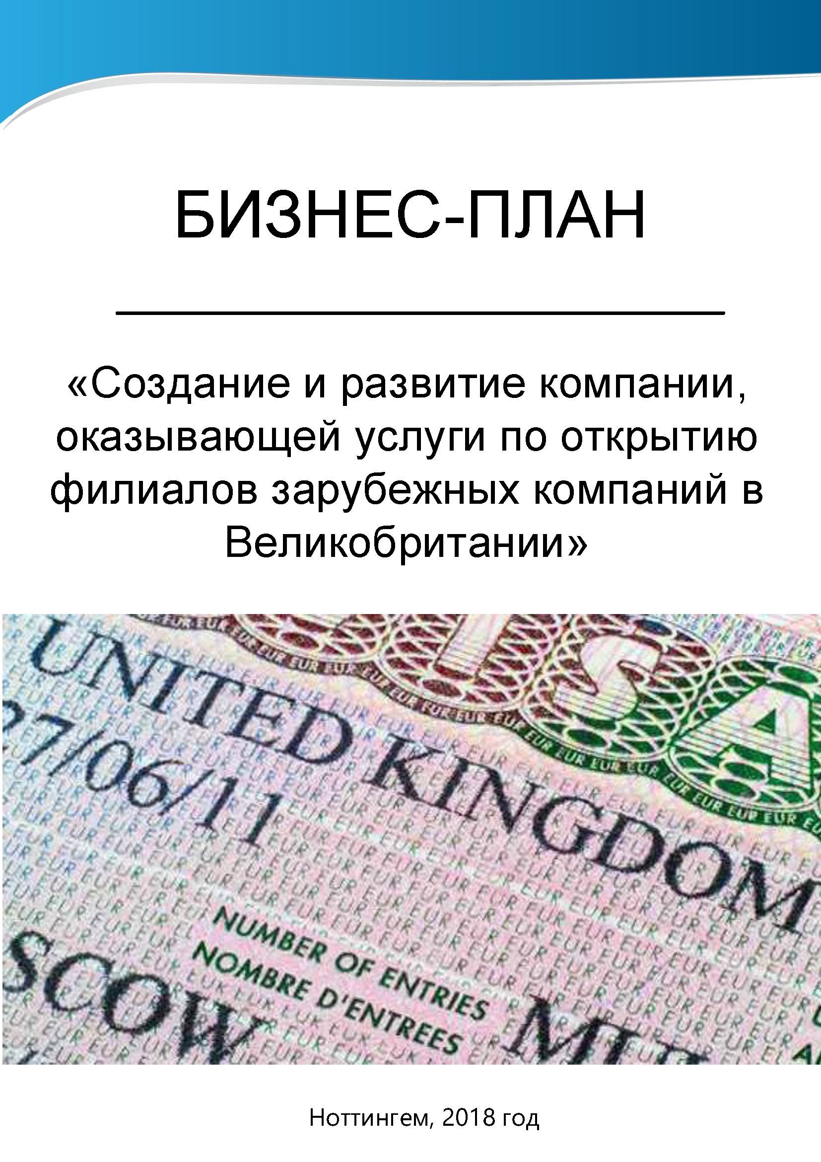 Бизнес-план создания и развитие компании, оказывающей услуги по открытию филиалов зарубежных компаний в Великобритании