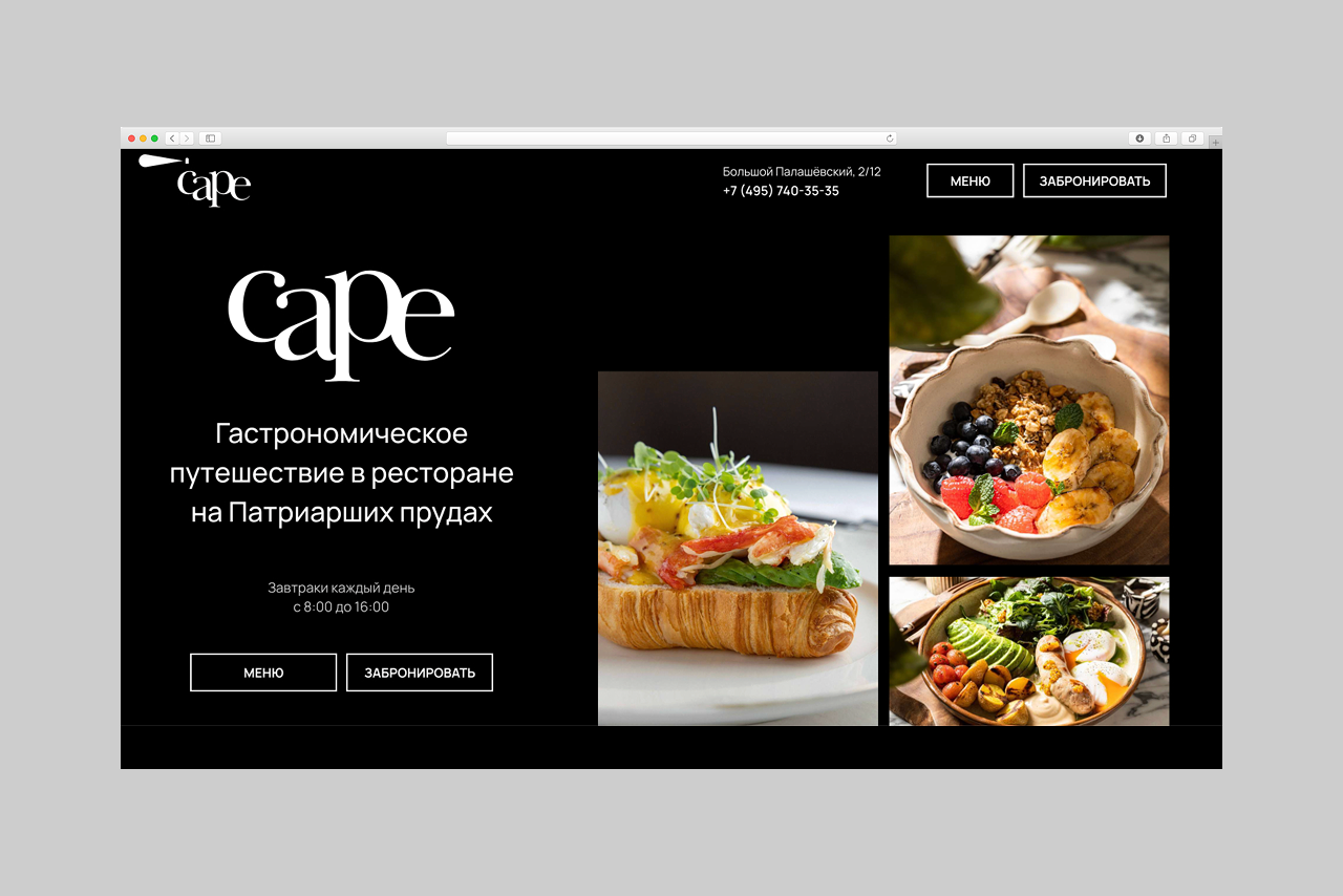 Лендинг для ресторана Cape на Патриках