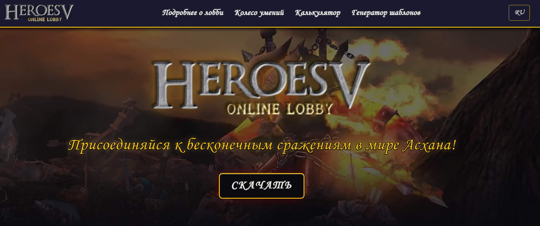 Создание лендинга для онлайн лобби игры Heroes of Might and Magic V