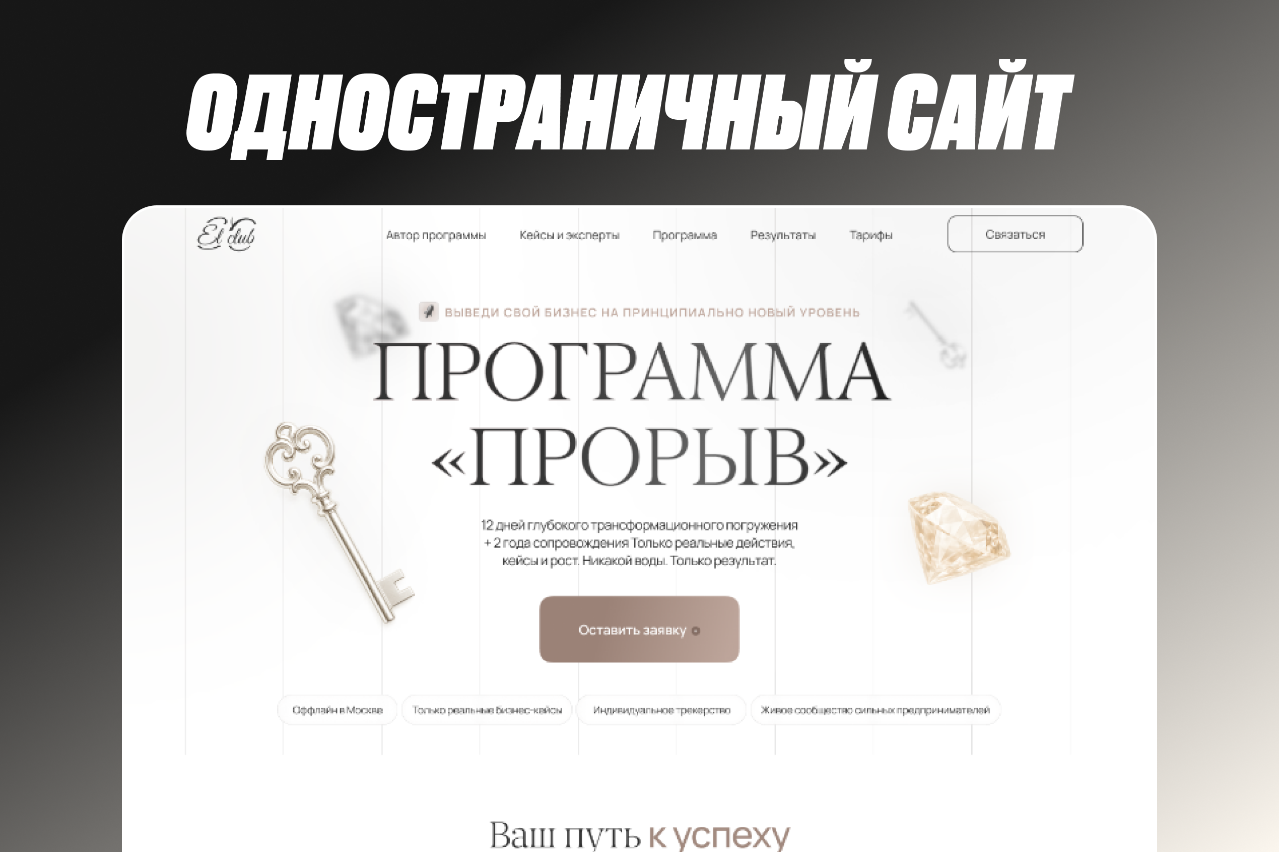 Лендинг для бизнес-программы «Прорыв»