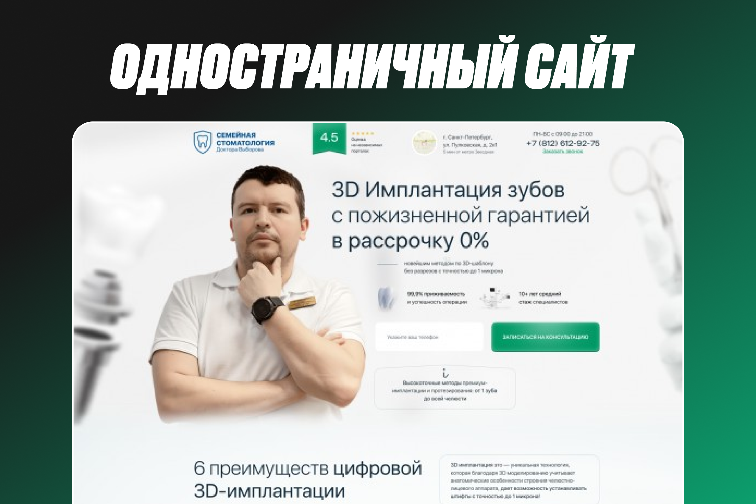 Одностраничный сайт для стоматологии с упором на 3D-имплантацию