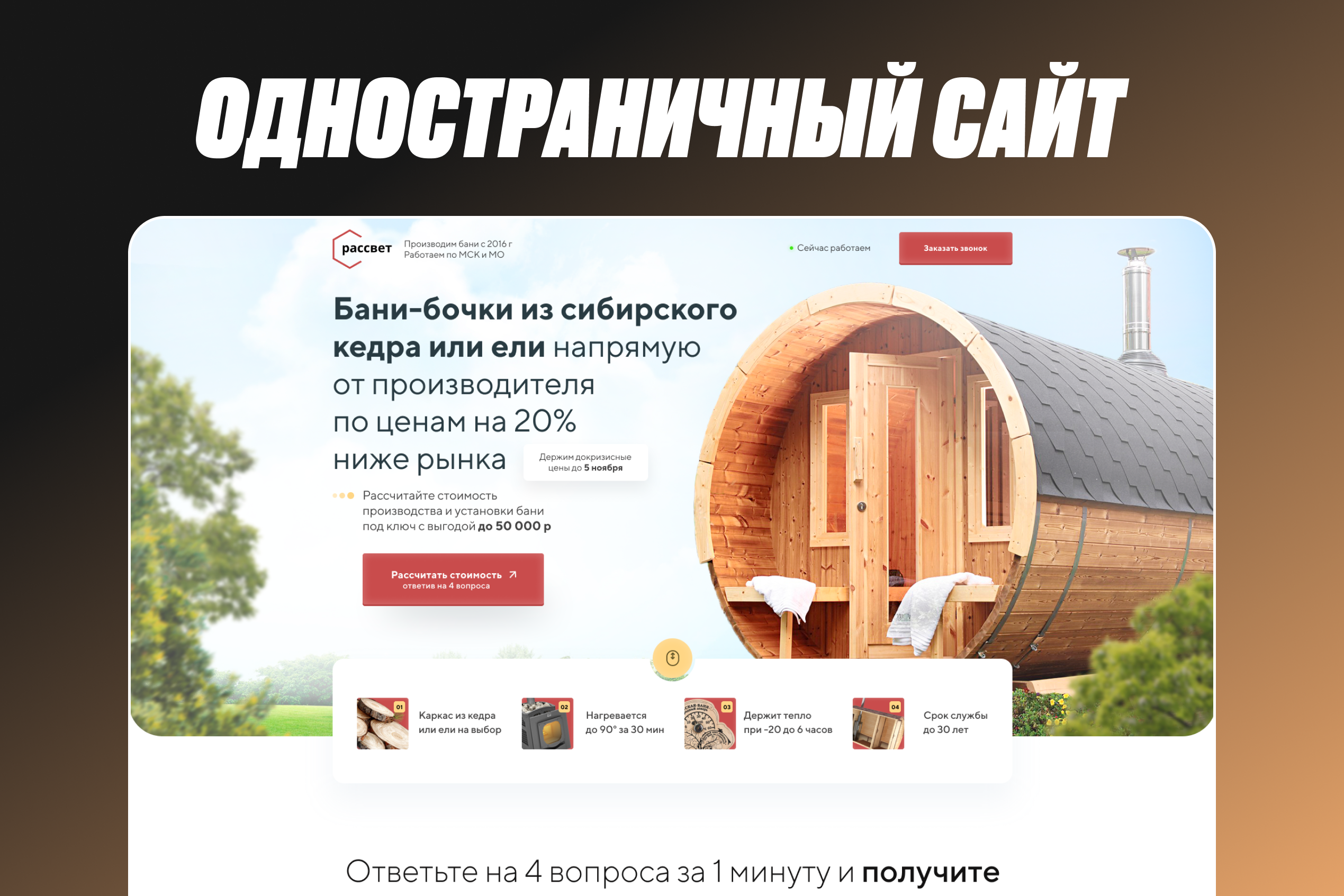 Лендинг для производителя бань-бочек «Рассвет»