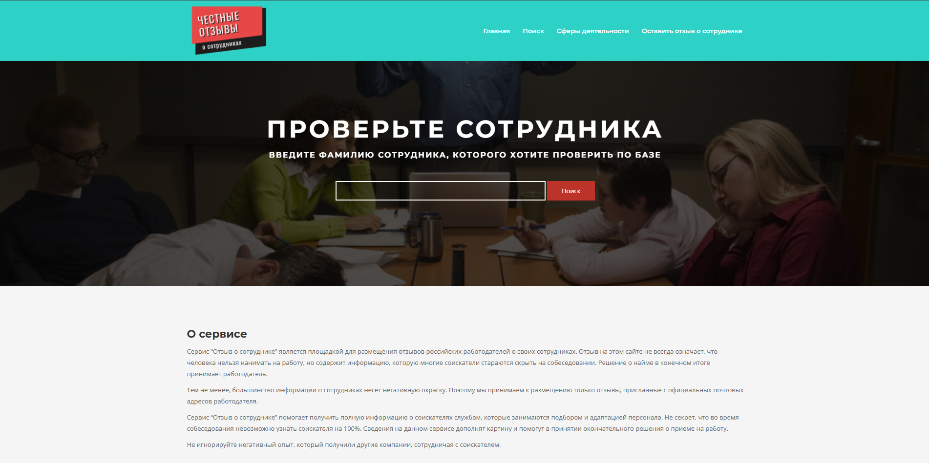 ЧЕСТНЫЕ ОТЗЫВЫ о сотрудниках