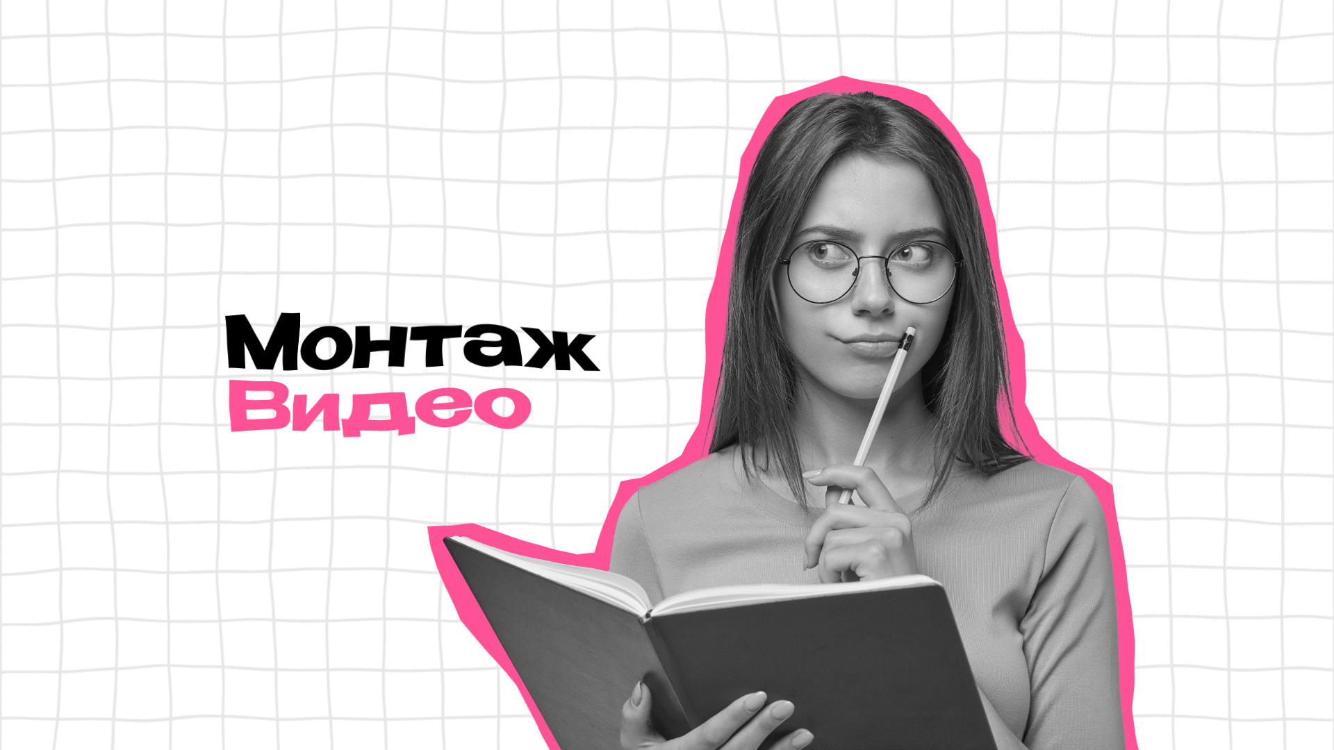 Монтаж видео для YouTube