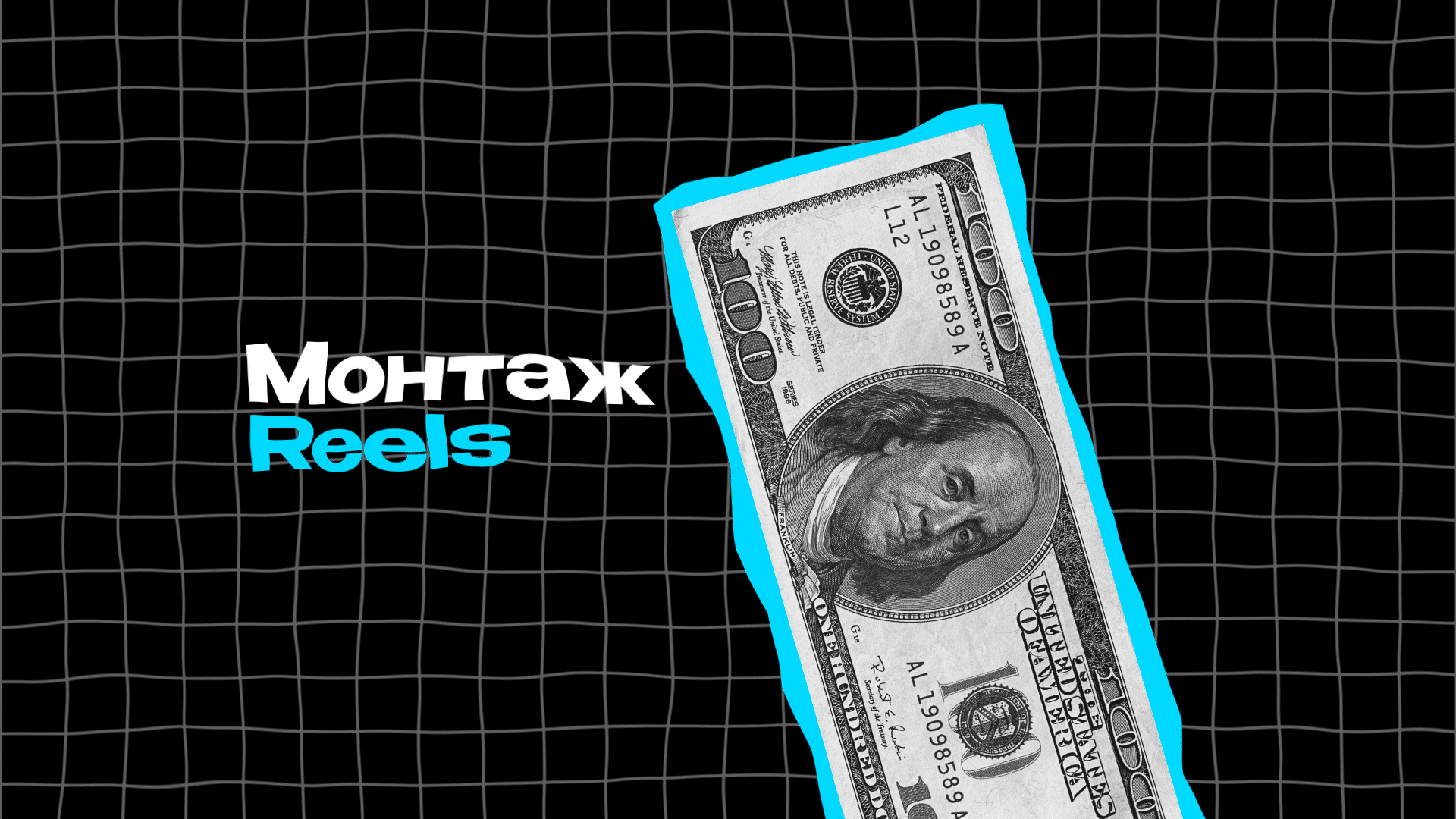 Монтаж Reels