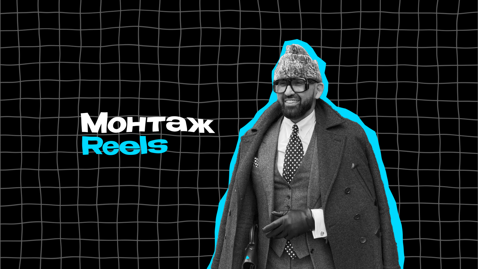 Монтаж Reels