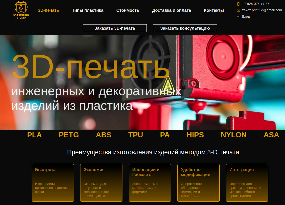 Сайт студии 3D-печати