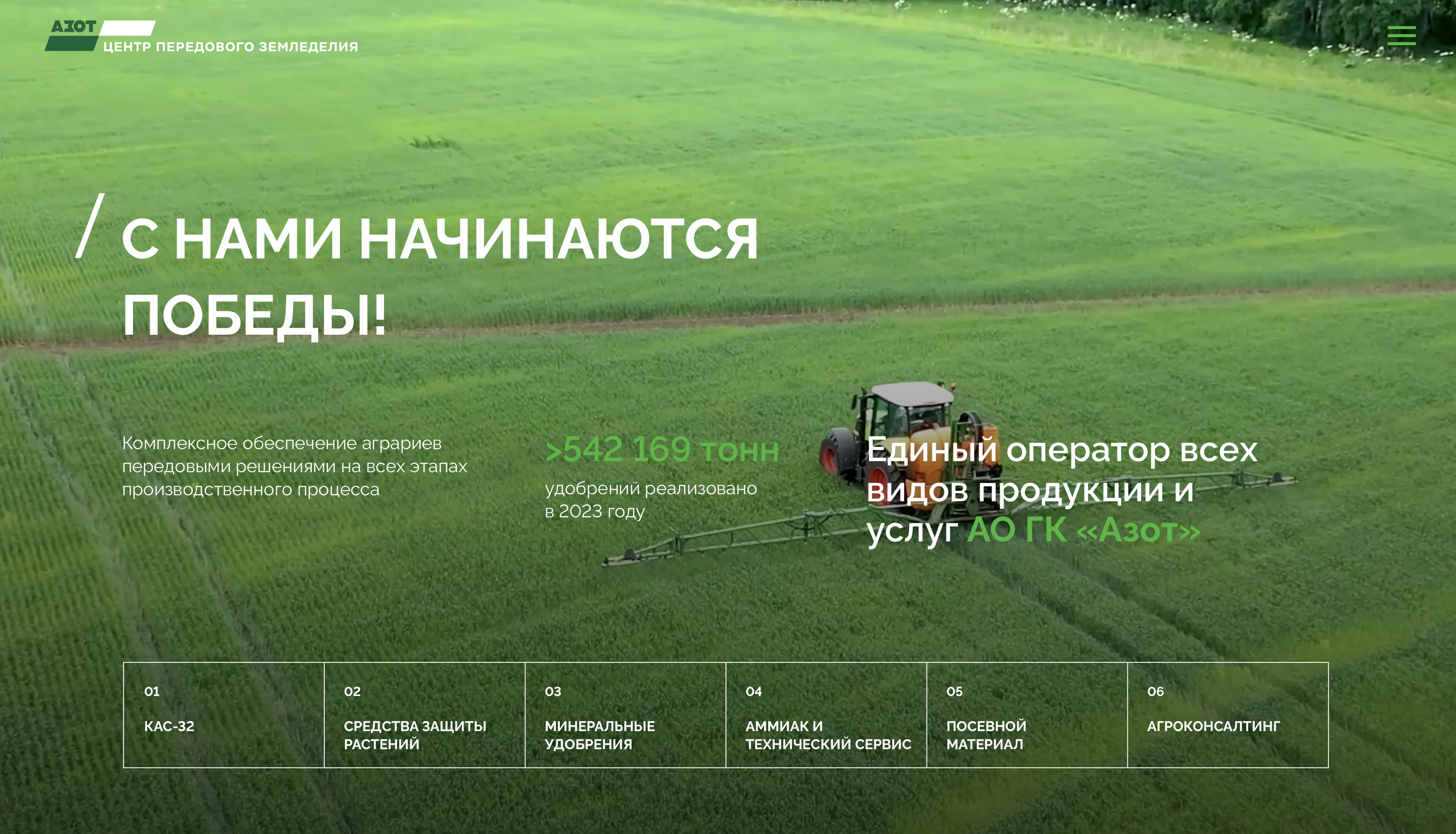 КОРПОРАТИВНЫЙ САЙТ ДЛЯ ВЕДУЩЕЙ ТОРГОВО-СЕРВИСНОЙ КОМПАНИИ В СФЕРЕ АПК