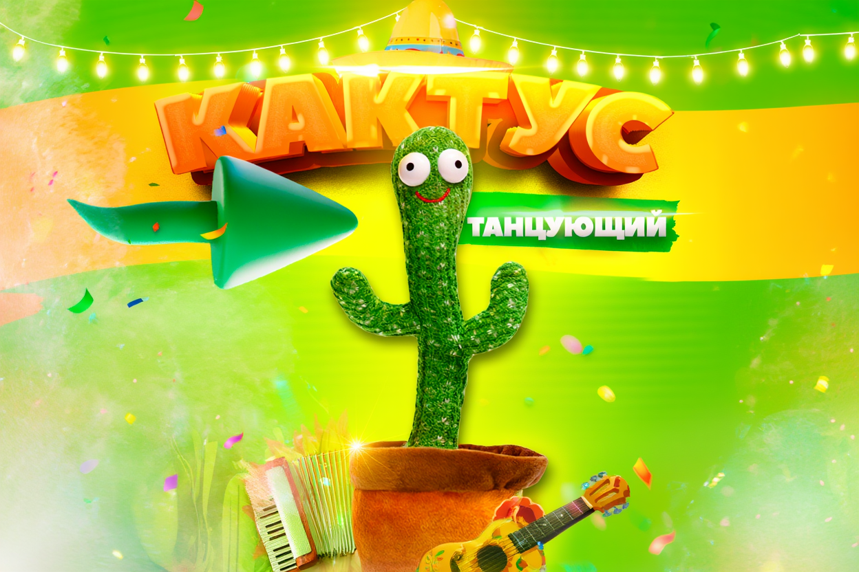 Дизайн карточки товара «Танцующий кактус» для Wildberries