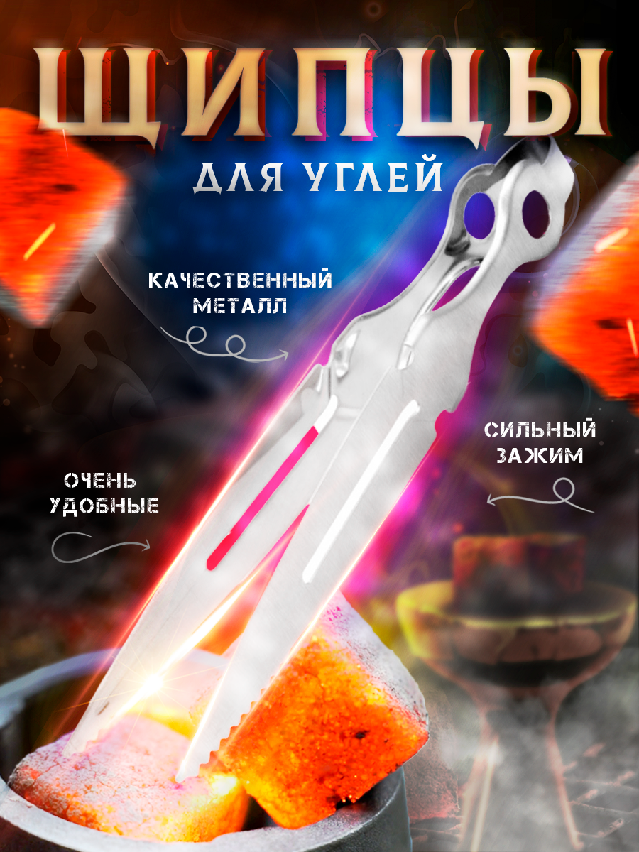 Щипцы для углей - Wildberries (900 x 1200).png