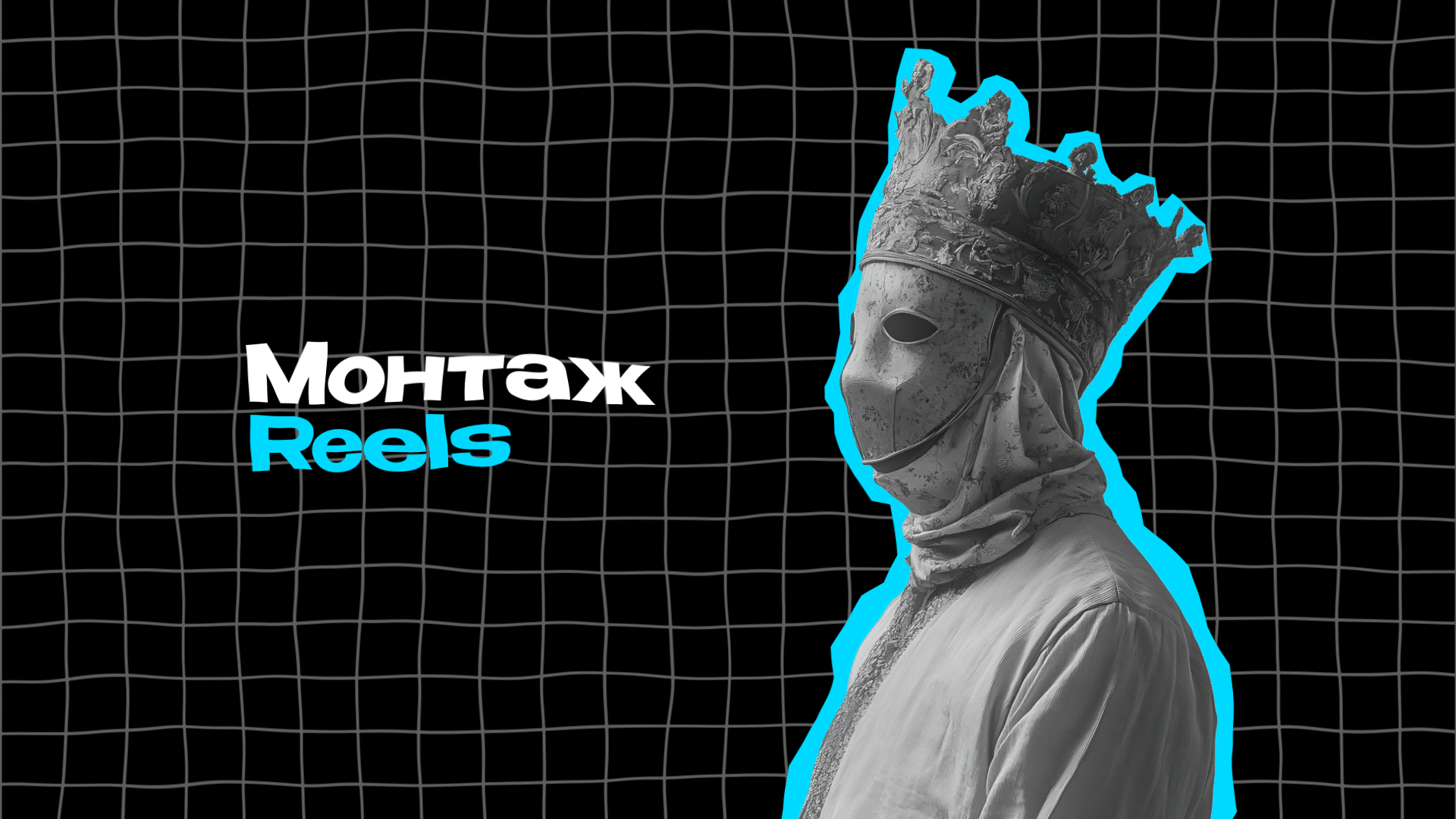 Монтаж Reels