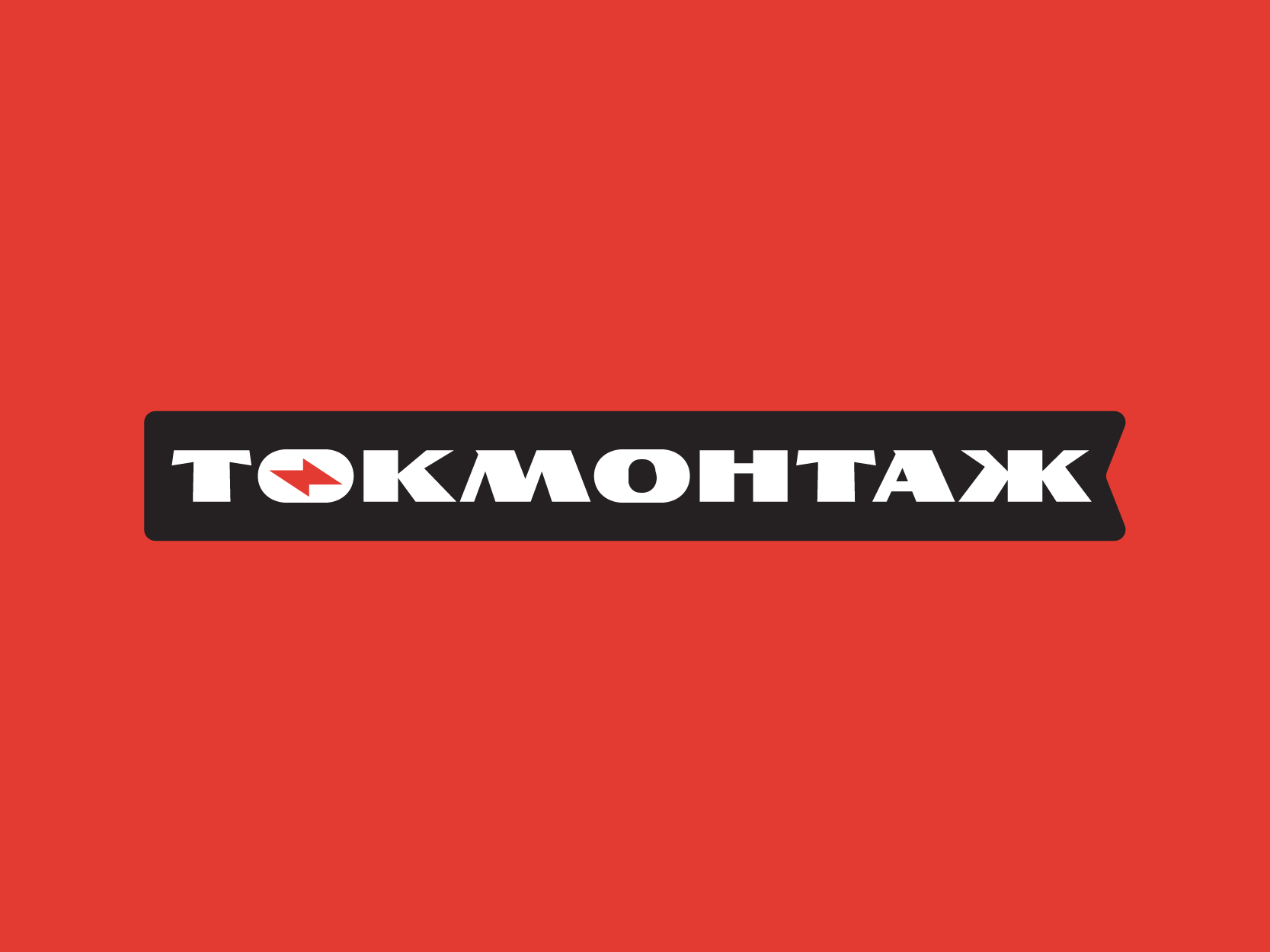 Токмонтаж
