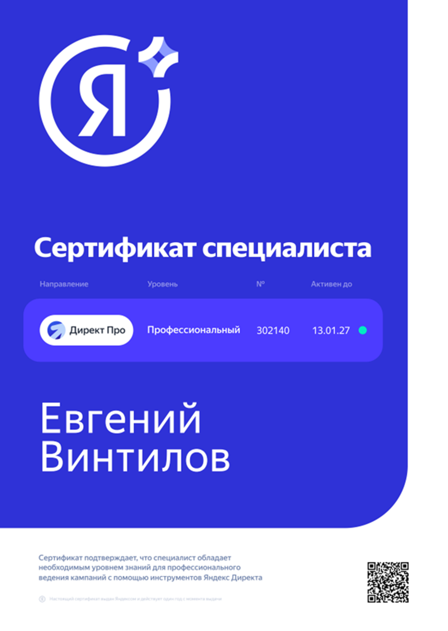 Сертификат Яндекс Директ профессиональный