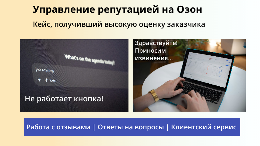Управление репутацией на Озон. Ответы на отзывы и вопросы клиентов.