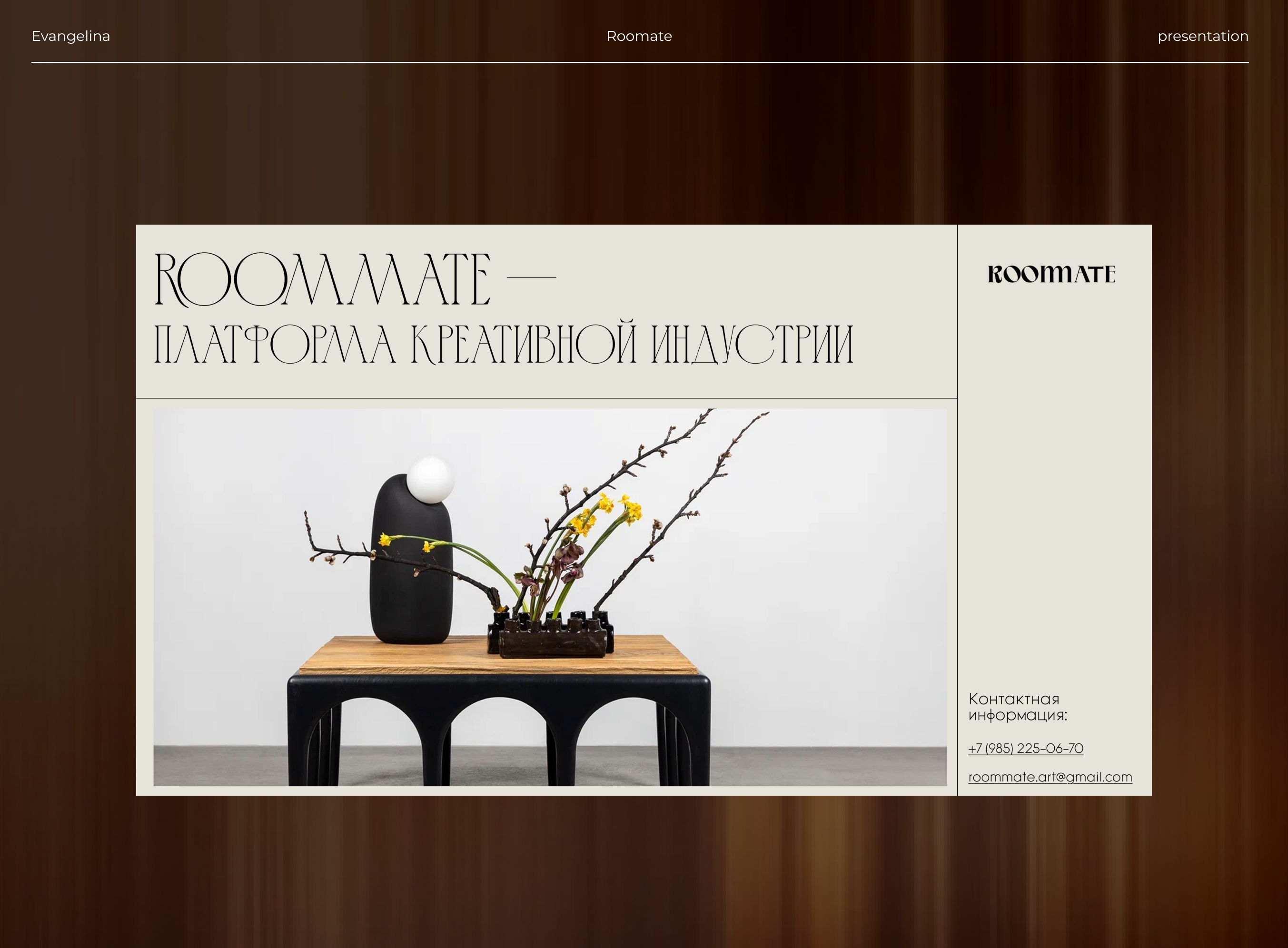 Презентация для пространства ROOMMATE