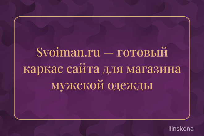 Svoiman.ru — готовый каркас сайта для магазина мужской одежды