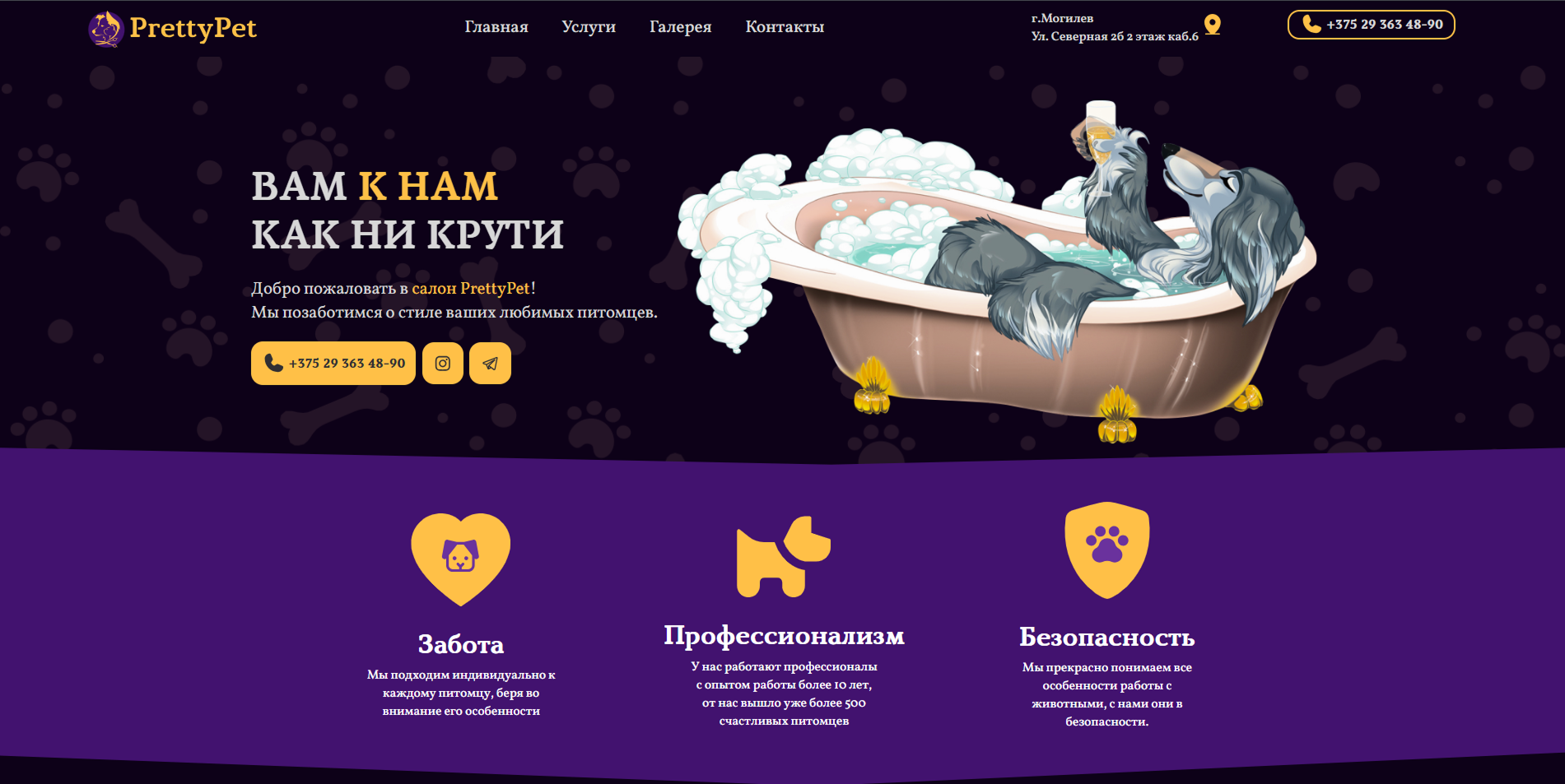 Prettypet – Сайт для груминг-салона в Могилёве