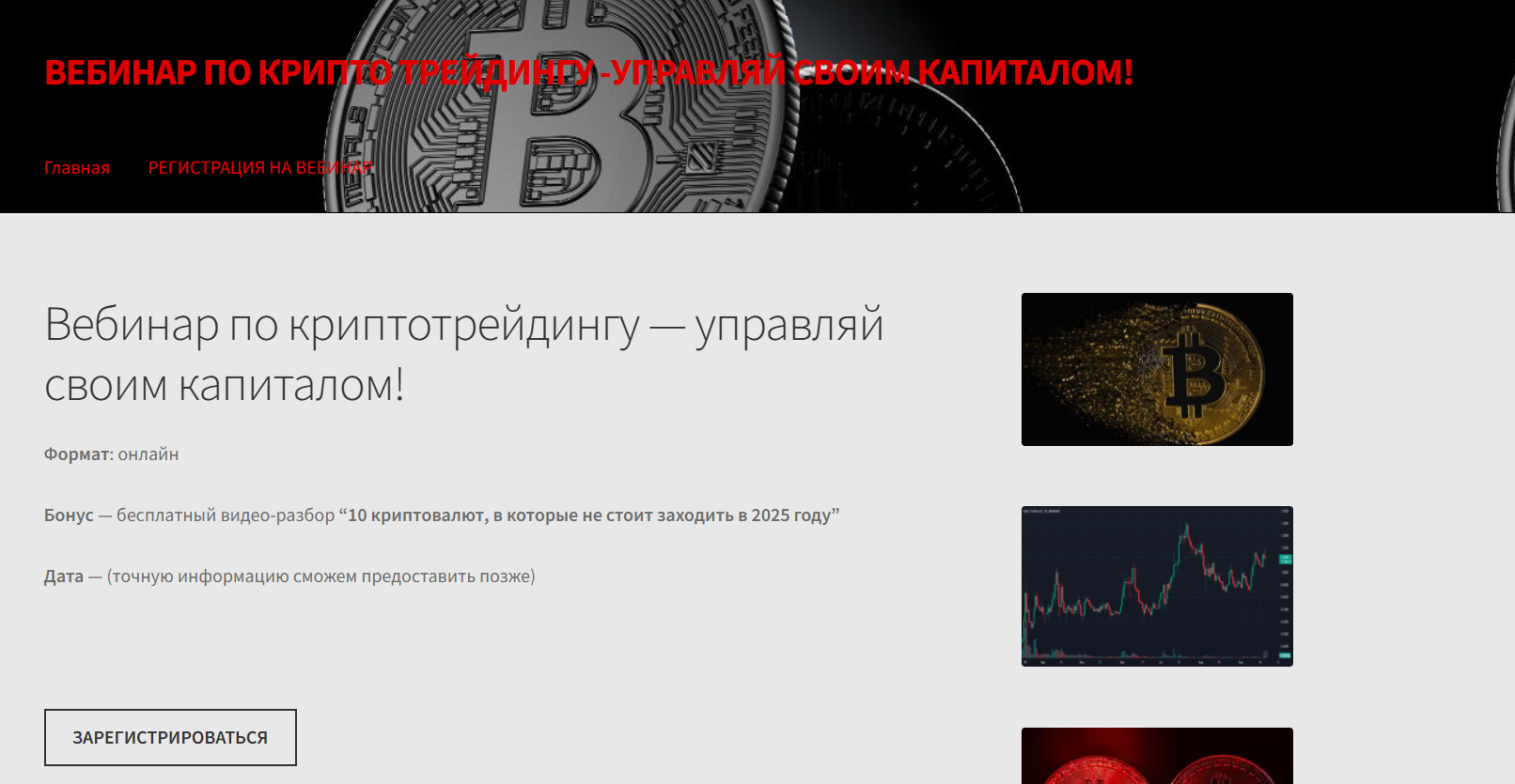 Сайт регистрации на семинар по криптотрейдингу