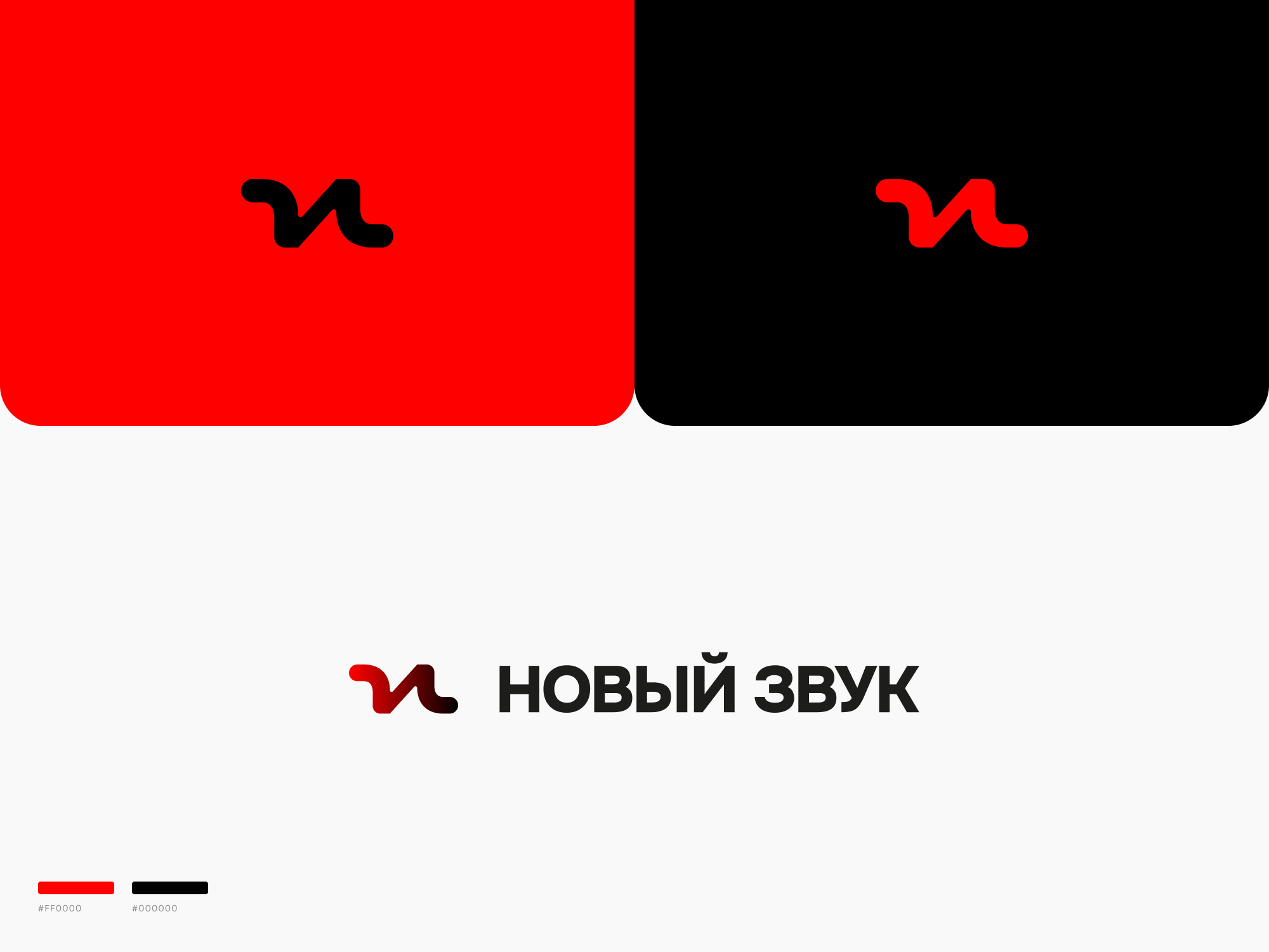 Логотип для компании "Новый Звук"