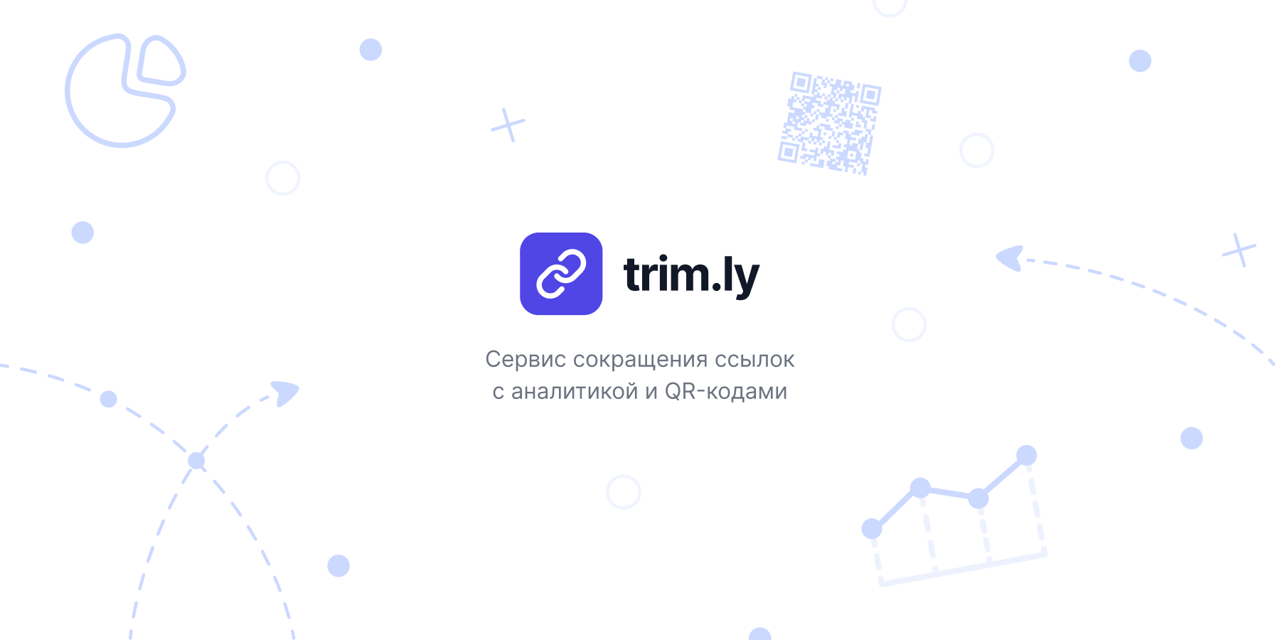 trim.ly — full-stack сервис сокращения ссылок