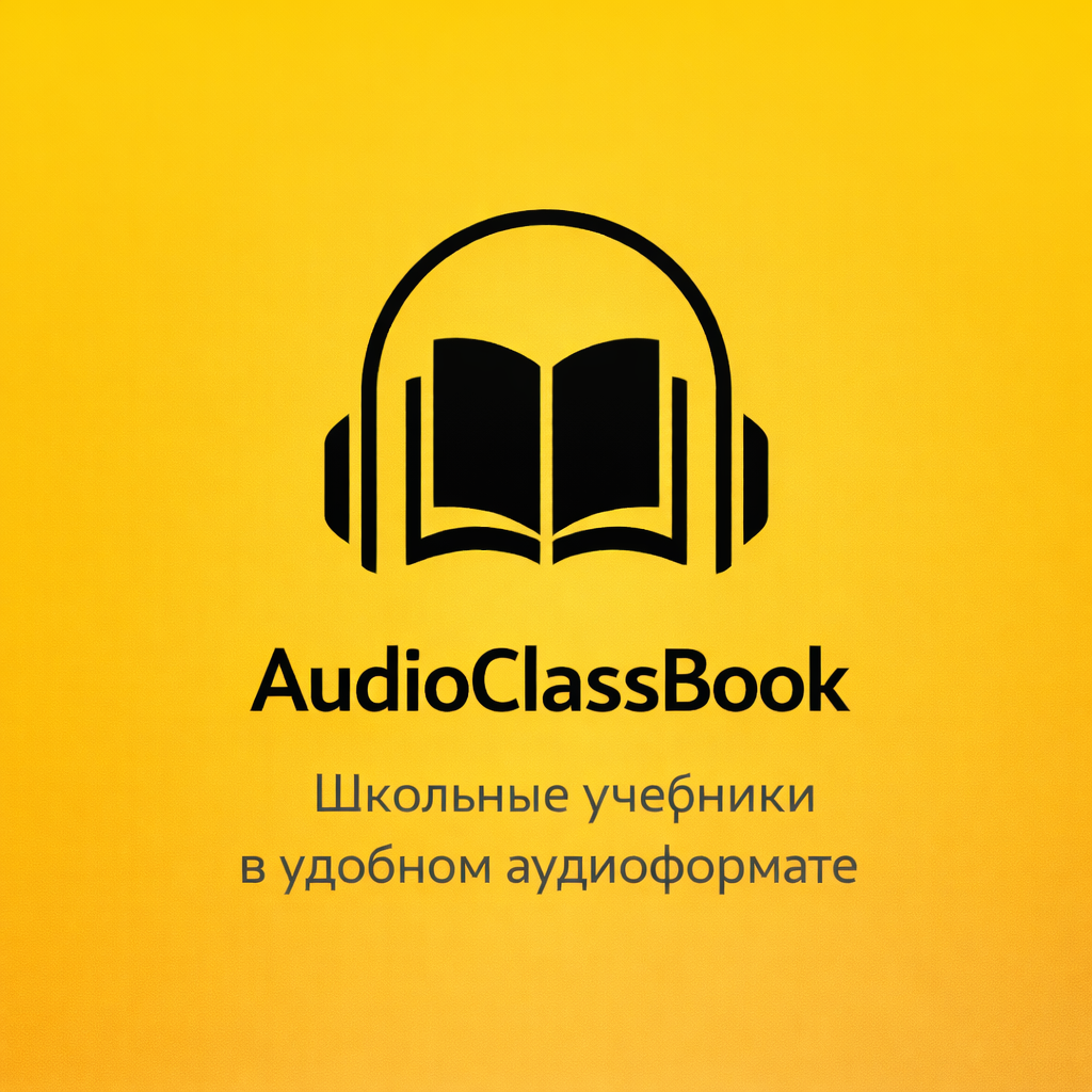 Audio Class Book - телеграм бот для прослушивания школьных учебников в аудиоформате
