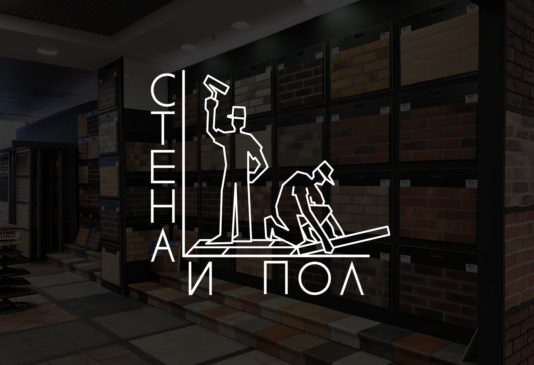 СТЕНА И ПОЛ.png