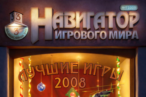 Новогодняя обложка для журнала "Навигатор игрового мира"