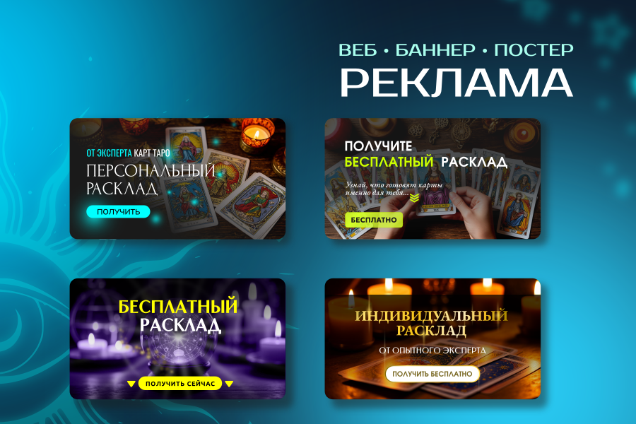 Дизайн веб-баннеров | Реклама таролога