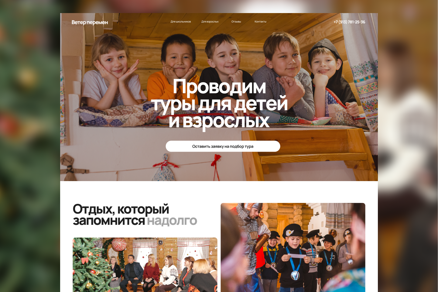 Ветер перемен