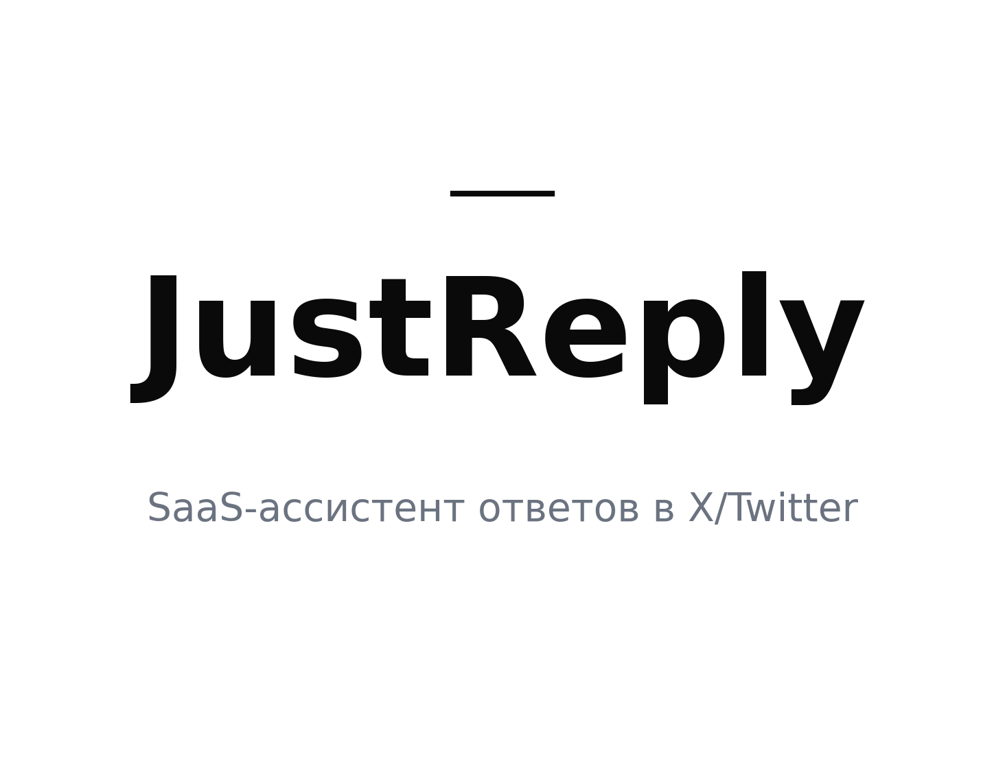 JustReply - SaaS AI-ассистент для ответов в X/Twitter