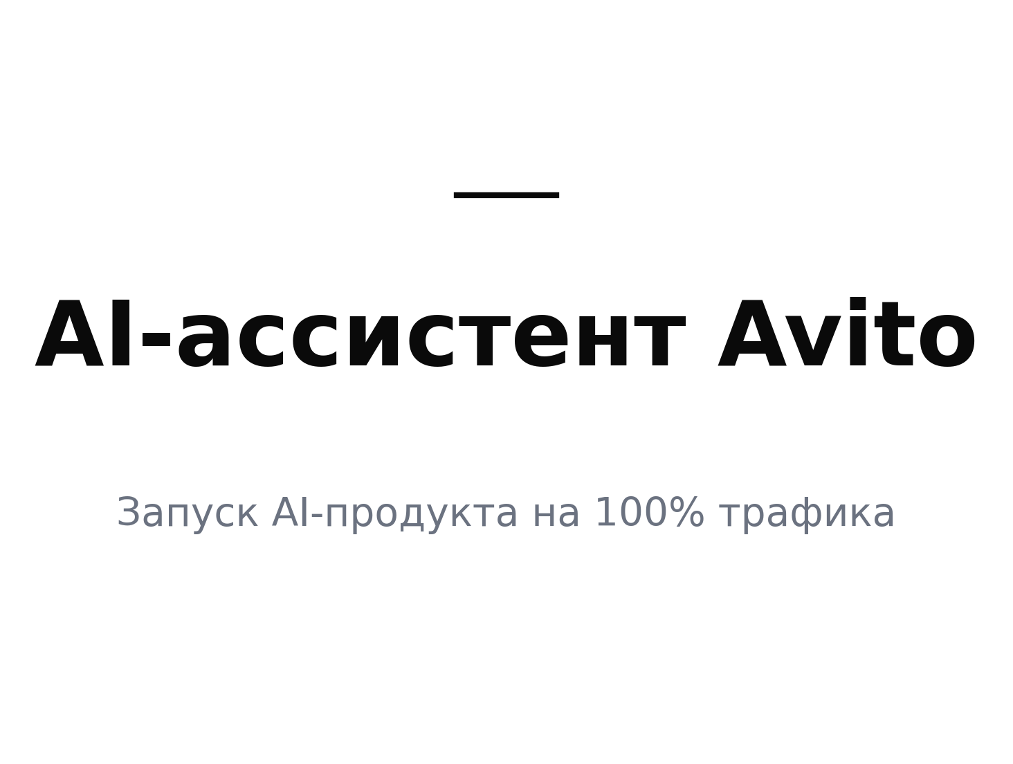 AI-ассистент продавца Avito