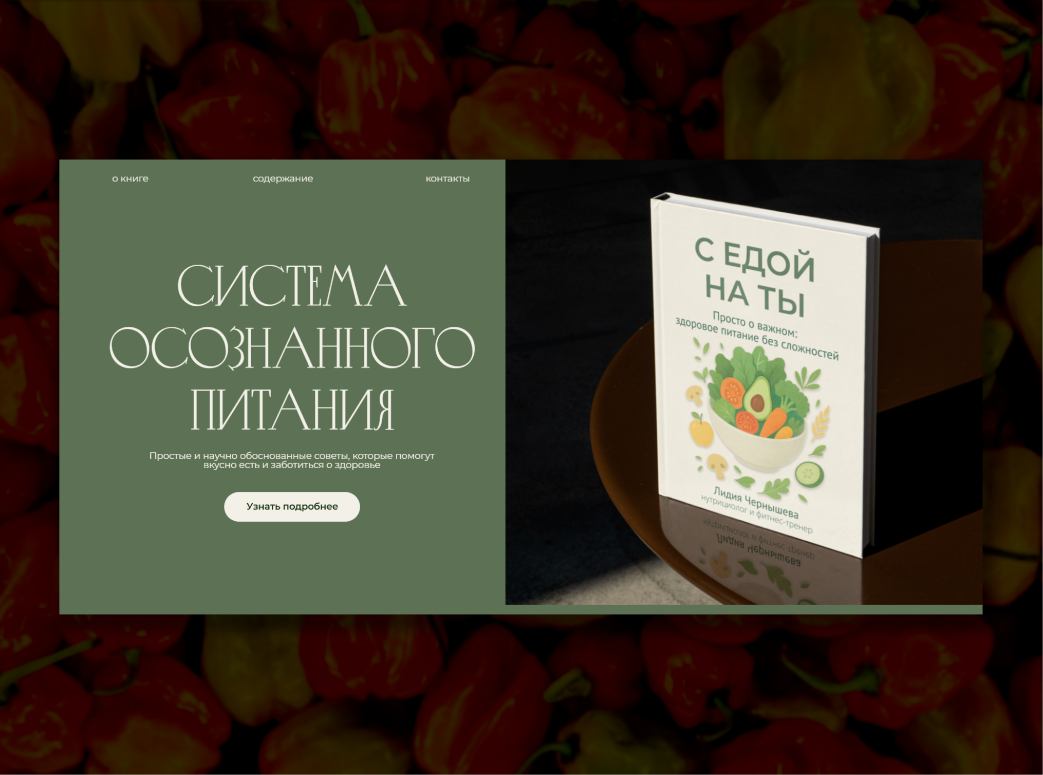 Разработка одностраничного сайта на Tilda для продажи книги