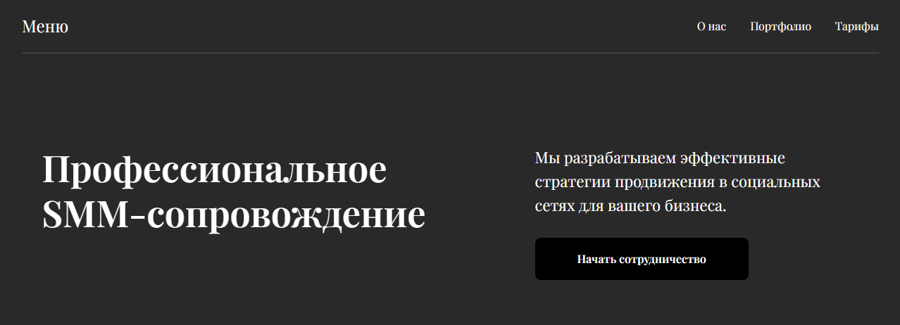 Разработка сайта для услуг SMM-сопровождения и продвижения в соцсетях