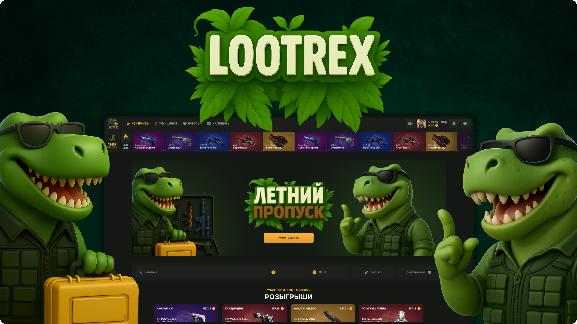 LOOTREX - сайт с кейсами CS2