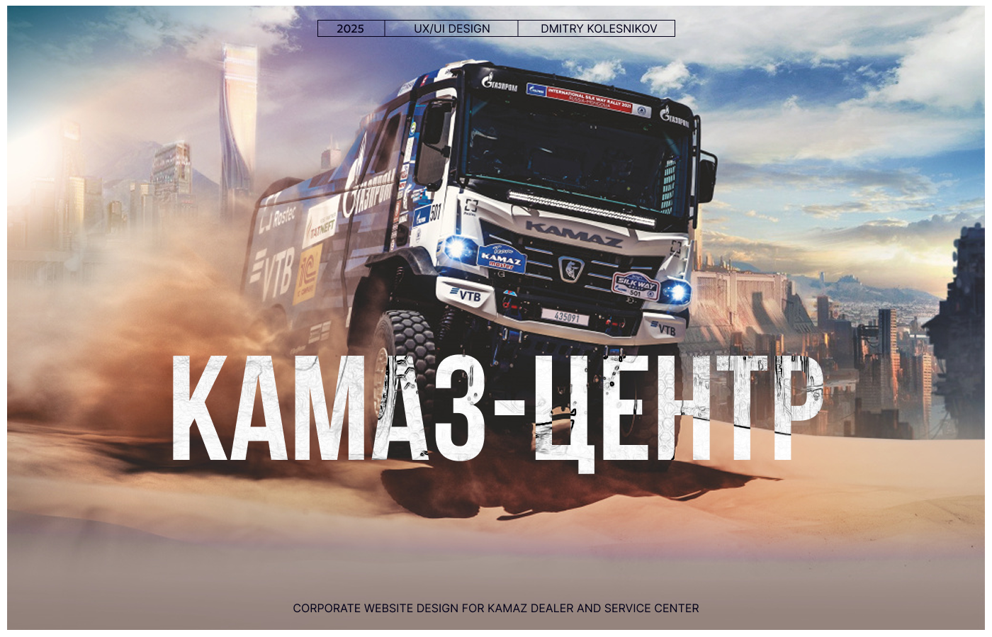 Дизайн корпоративного сайта для Краснодарского автоцентра Камаз