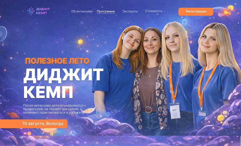 Редизайн сайта «Диджит Кемп» — образовательный интенсив для подростков