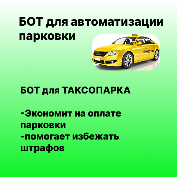 Оптимизация парковки для 250 машин: кейс московского таксопарка