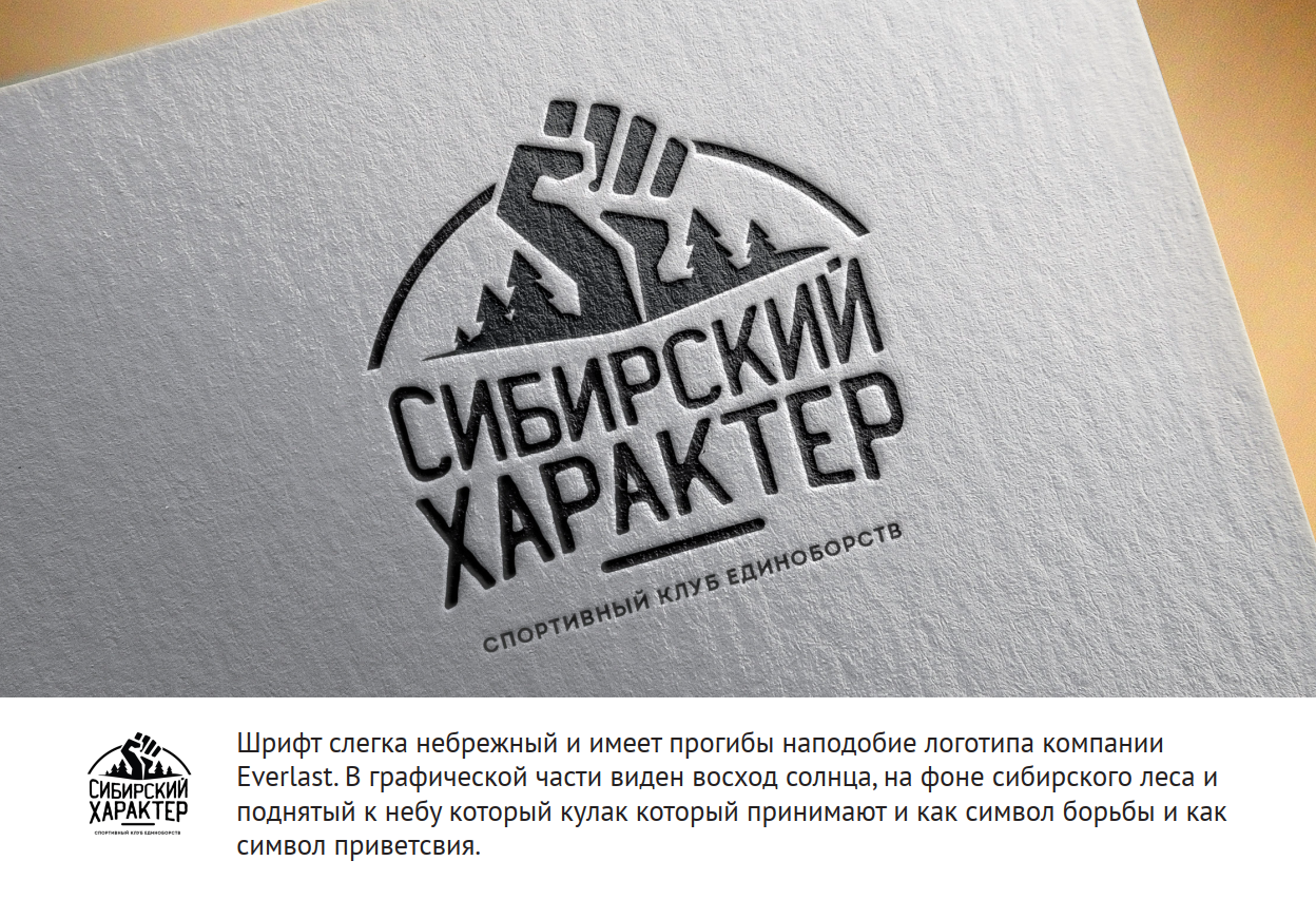 Логотип для клуба единоборств "Сибирский характер"