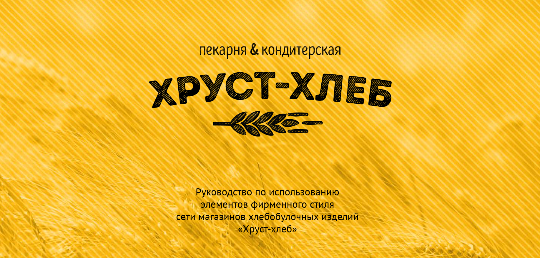 Разработка брендбука,  который включал в себя уникальный нейминг,  логотип для сети пекарен. Оформление витрин, вывесок, печатной продукции.