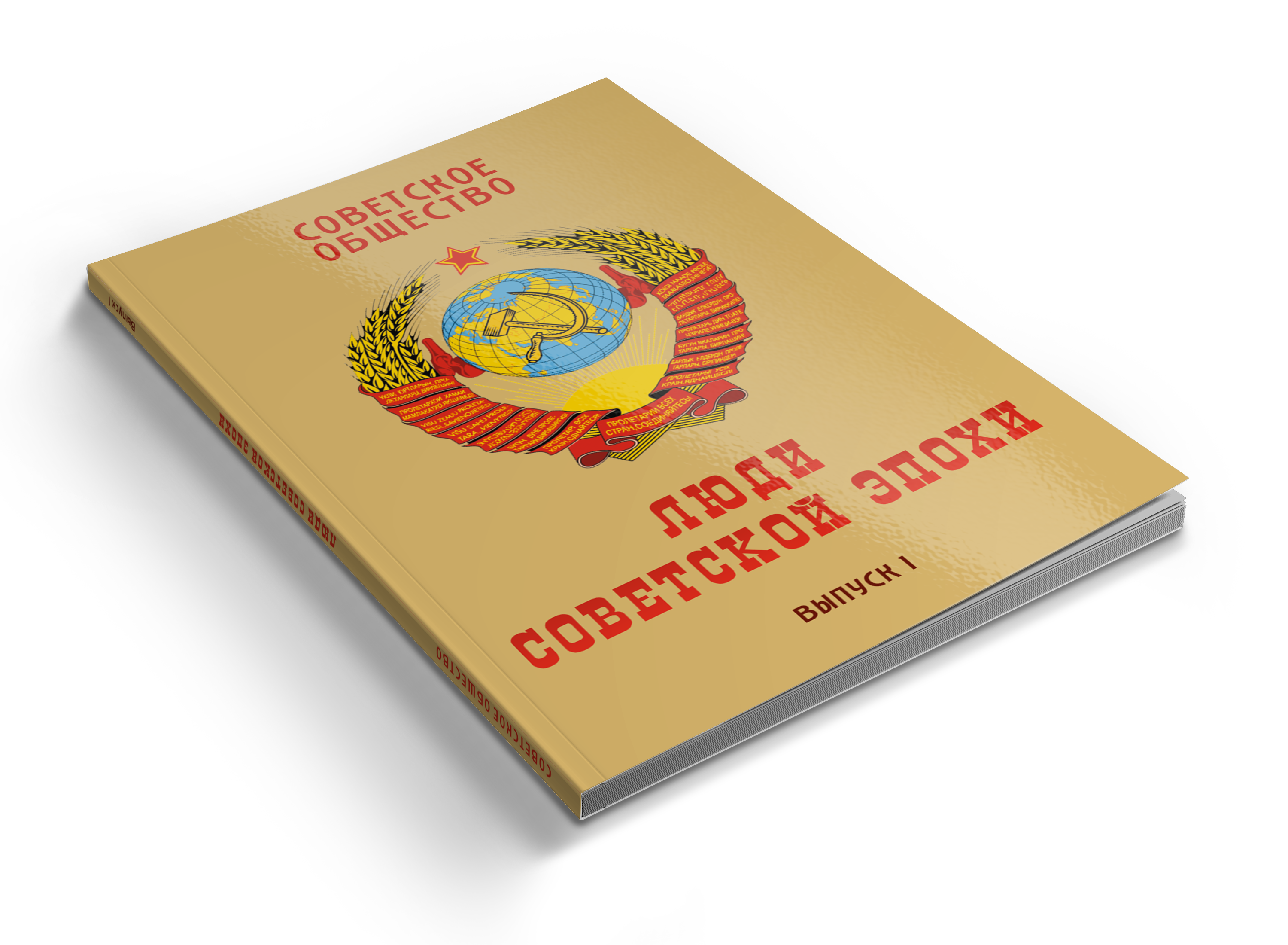 Ольштынский_Люди советской эпохи 3-1_main.png