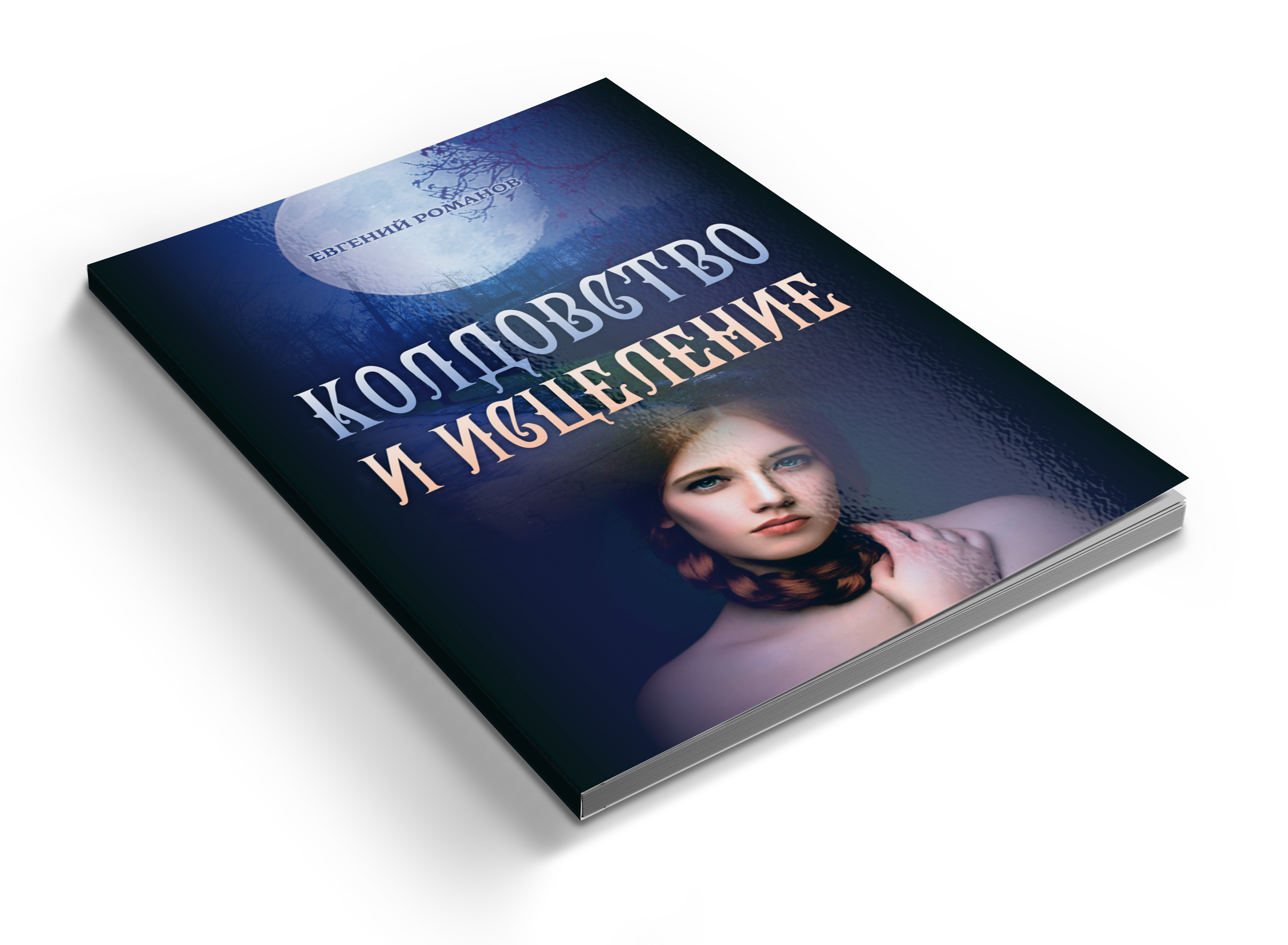 Романов Евгений_Колдовство и исцеление_main.png