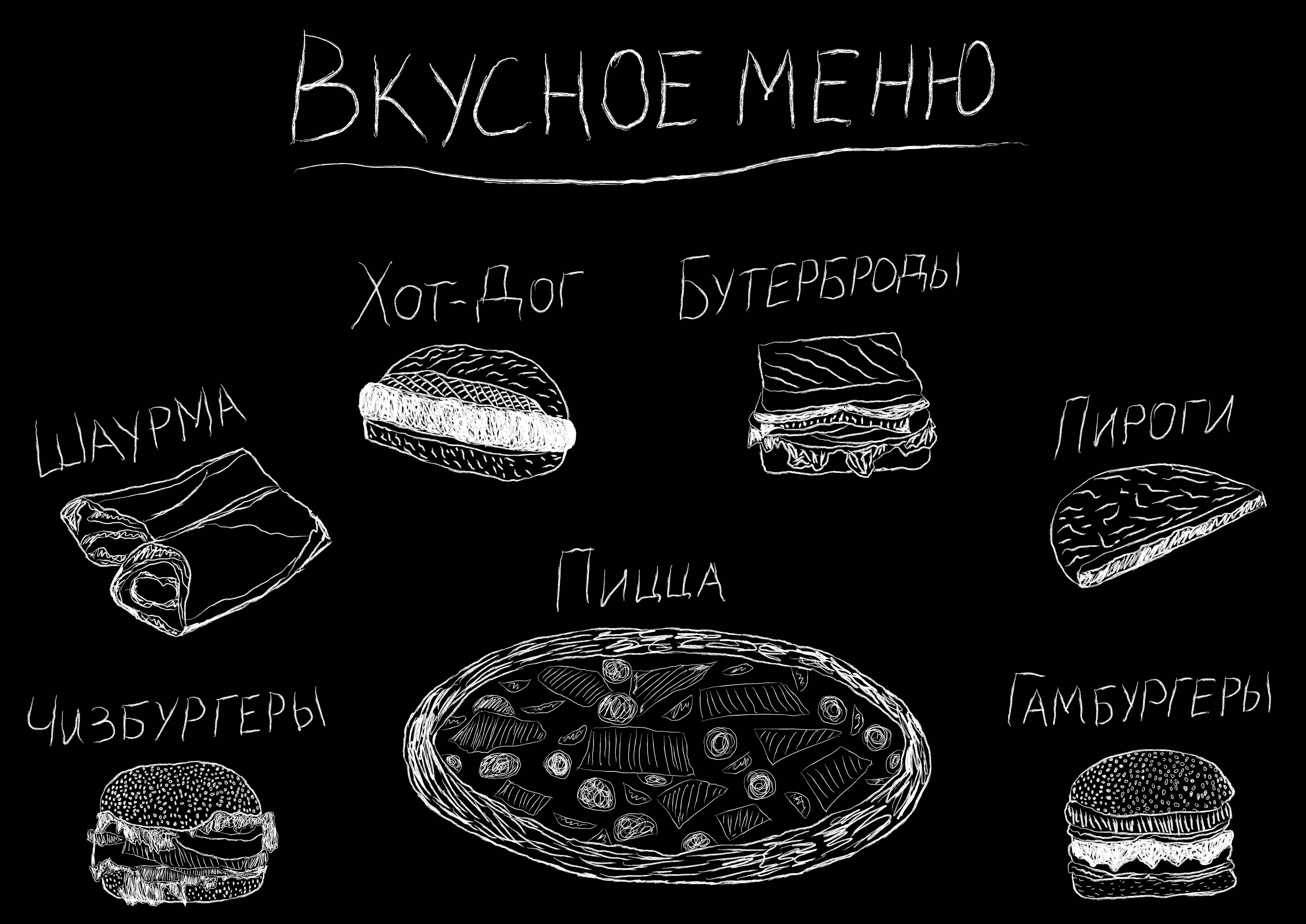 Фастфуд-30-(мел).jpg
