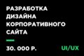Разработка дизайна корпоративного сайта