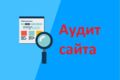 Анализ сайта, помогу на предмет ошибок (аудит сайта)