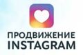 Раскрутка Instagram
