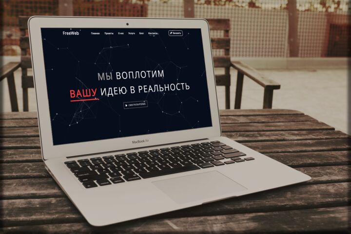 Разработка ярких,современных, продающих сайтов