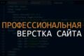 Сайт "под ключ", быстро и качественно